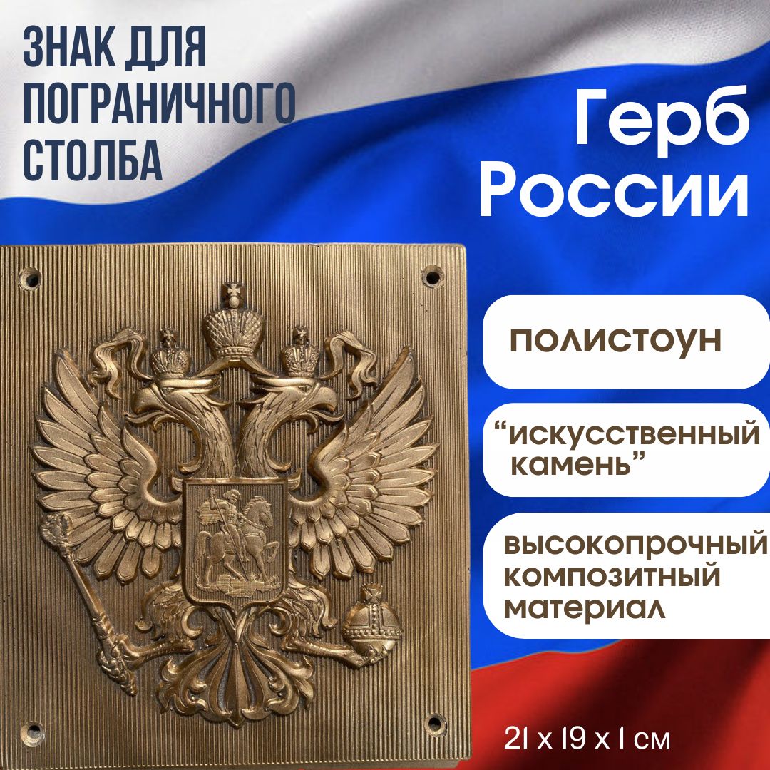 Знак для пограничного столба - герб России