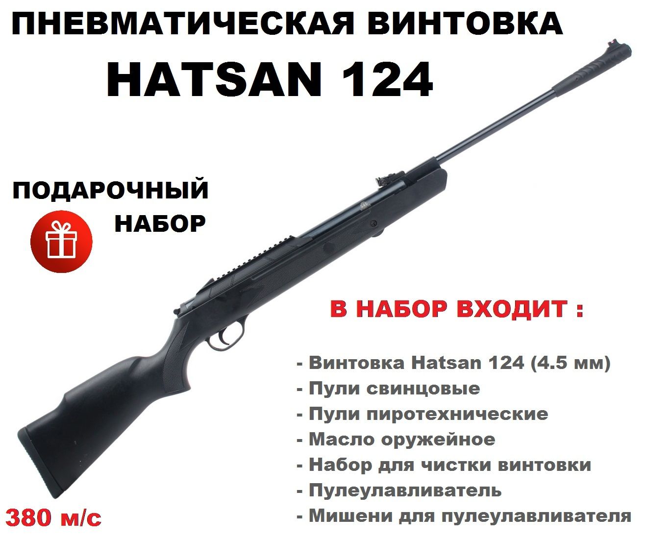 ПневматическаявинтовкаHatsan124(подарочныйнабор)калибр4.5мм(3Дж)