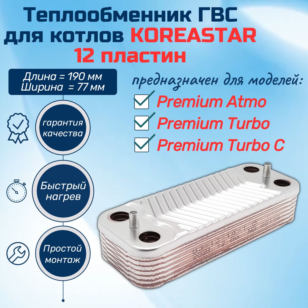 ГВС 12 пл Теплообменник для котла KOREASTAR Premium Atmo, Premium Turbo 90263930, 90263940