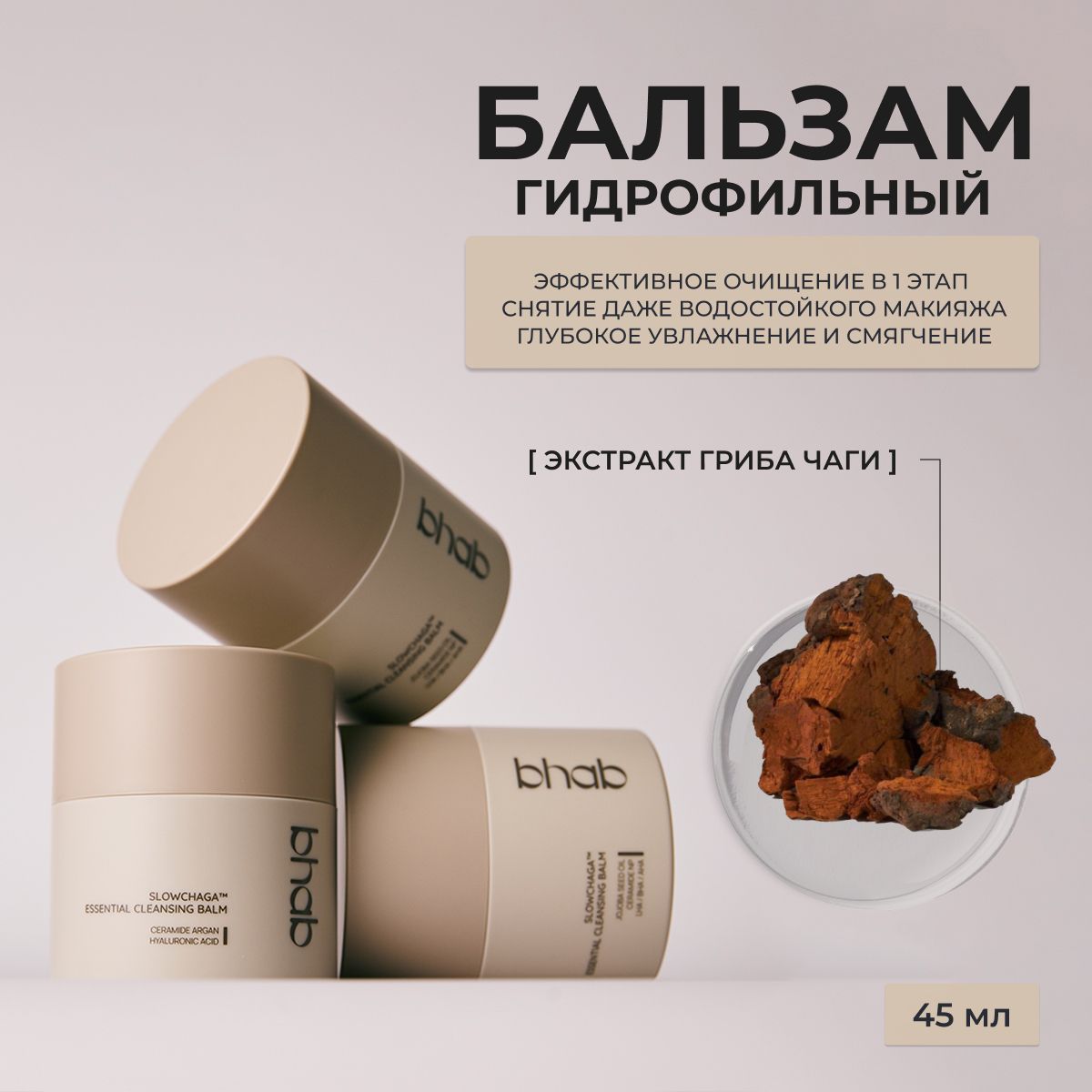 BHABSlowchagaEssentialCleansingBalm/БихэбГидрофильныйбальзам-щербетсэкстрактомгрибачаги,45мл,ЮжнаяКорея