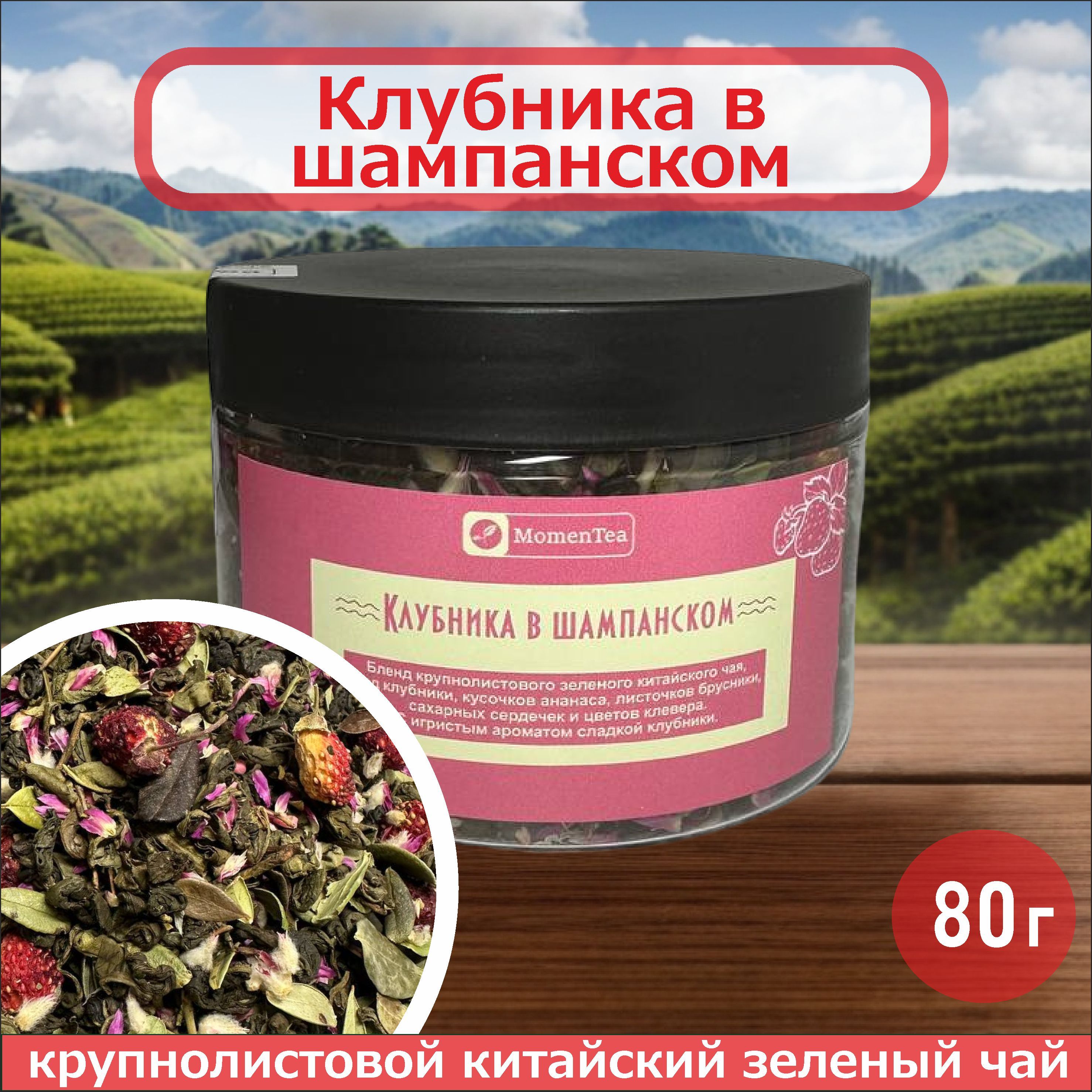 Зеленый листовой, рассыпной чай с клубникой, MomenTea Клубника в шампанском, 80 г