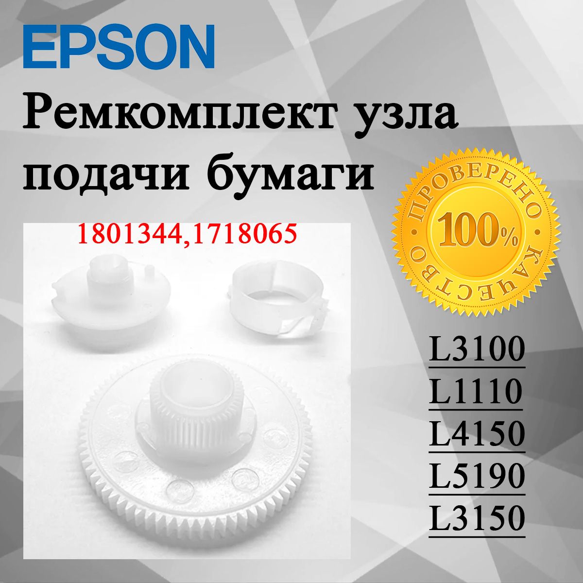 ШестерняпластмассоваяподающаядляEpsonL3100/L1110/L4150/L5190/L3150(1801344,1718065)(всборесмуфтойипружиной)