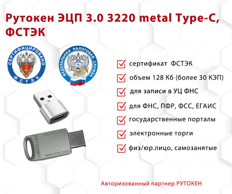 Носитель для электронной подписи (ЭЦП) Рутокен ЭЦП 3.0 3220 metal Type-C с сертификатом ФСТЭК и переходник на USB Type - A