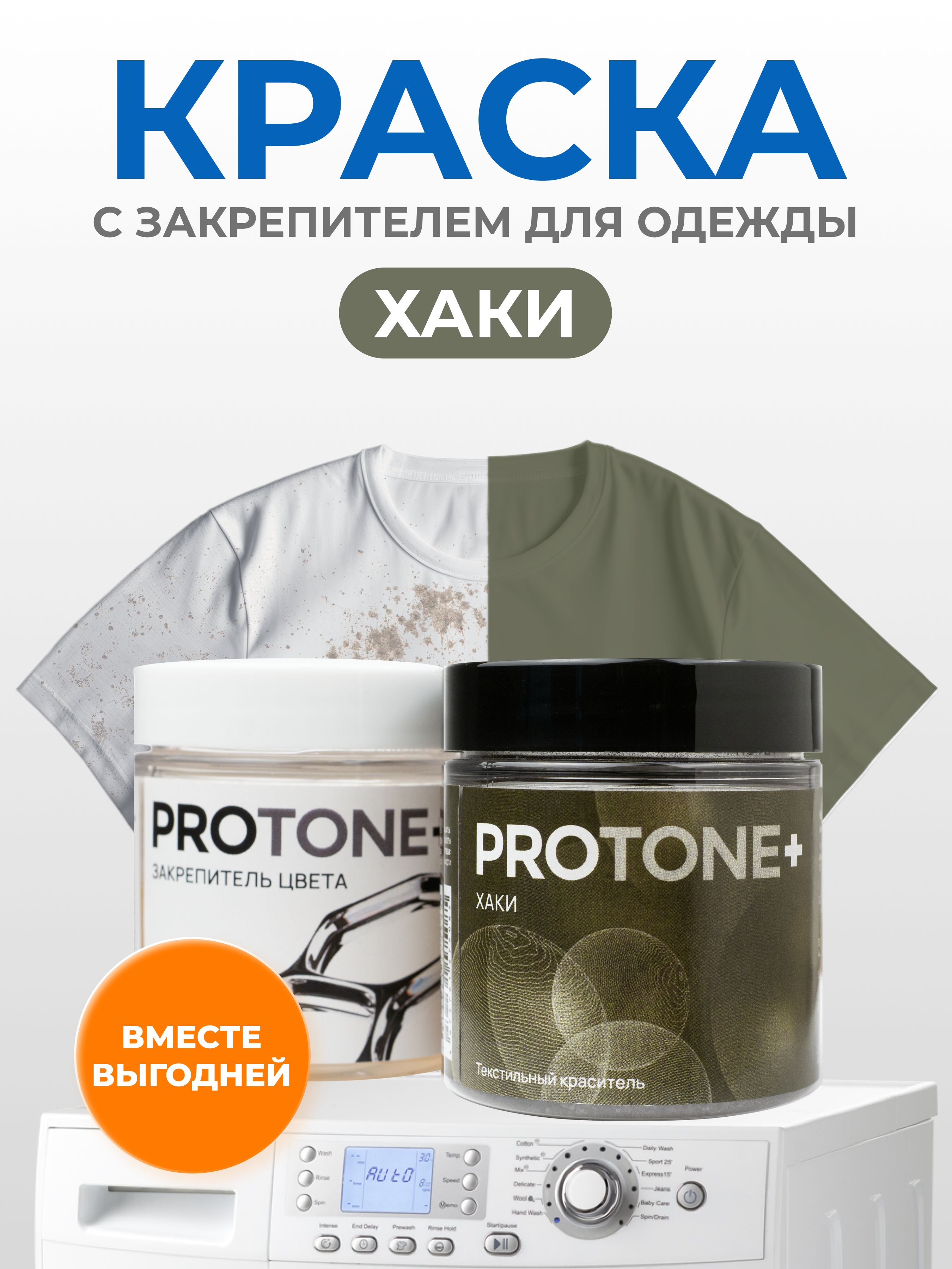 Краска для ткани хаки и закрепитель цвета PROTONE+