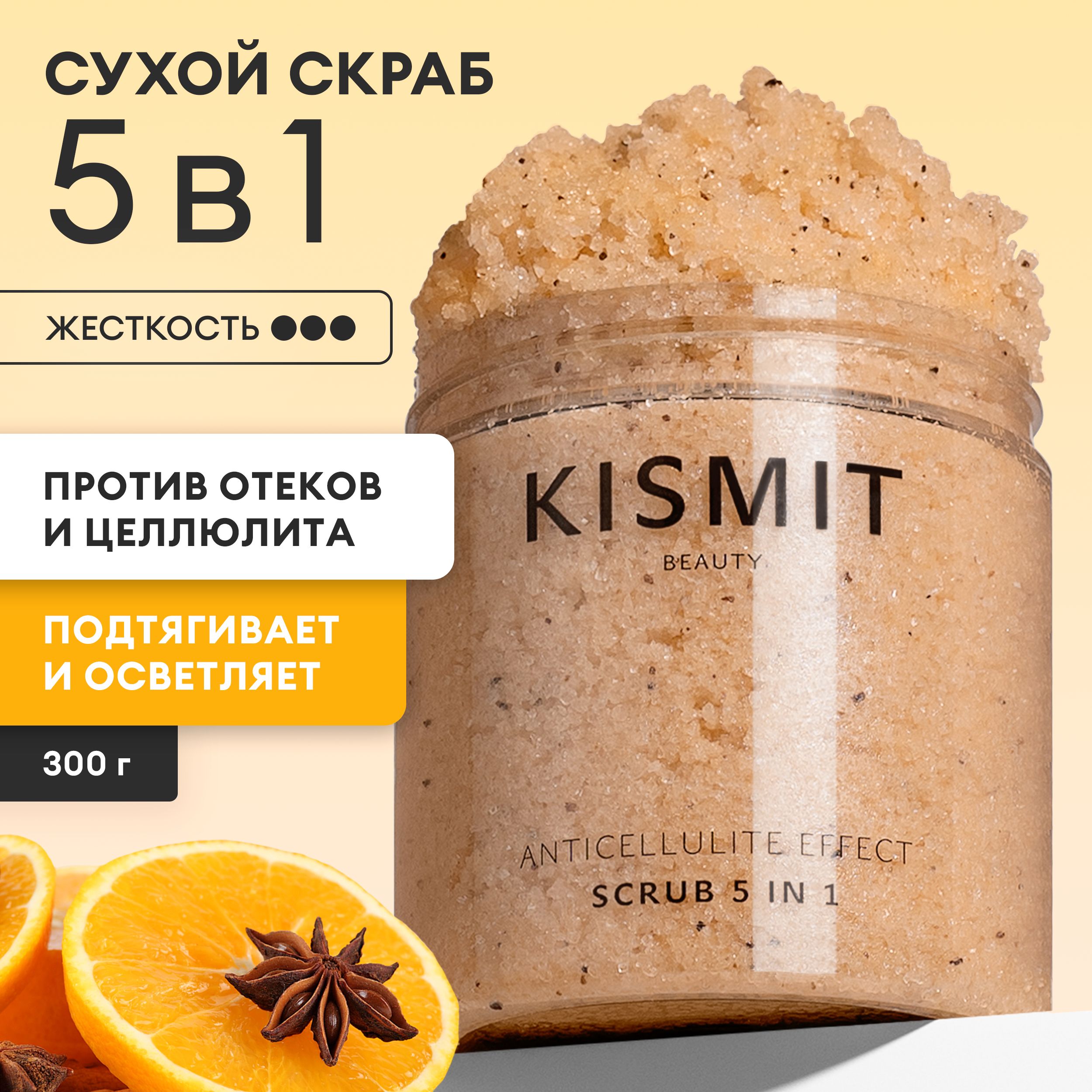 Kismit Beauty Скраб для тела антицеллюлитный апельсин и корица, пилинг для тела от целлюлита и отеков с массажным эффектом, 300 мл.