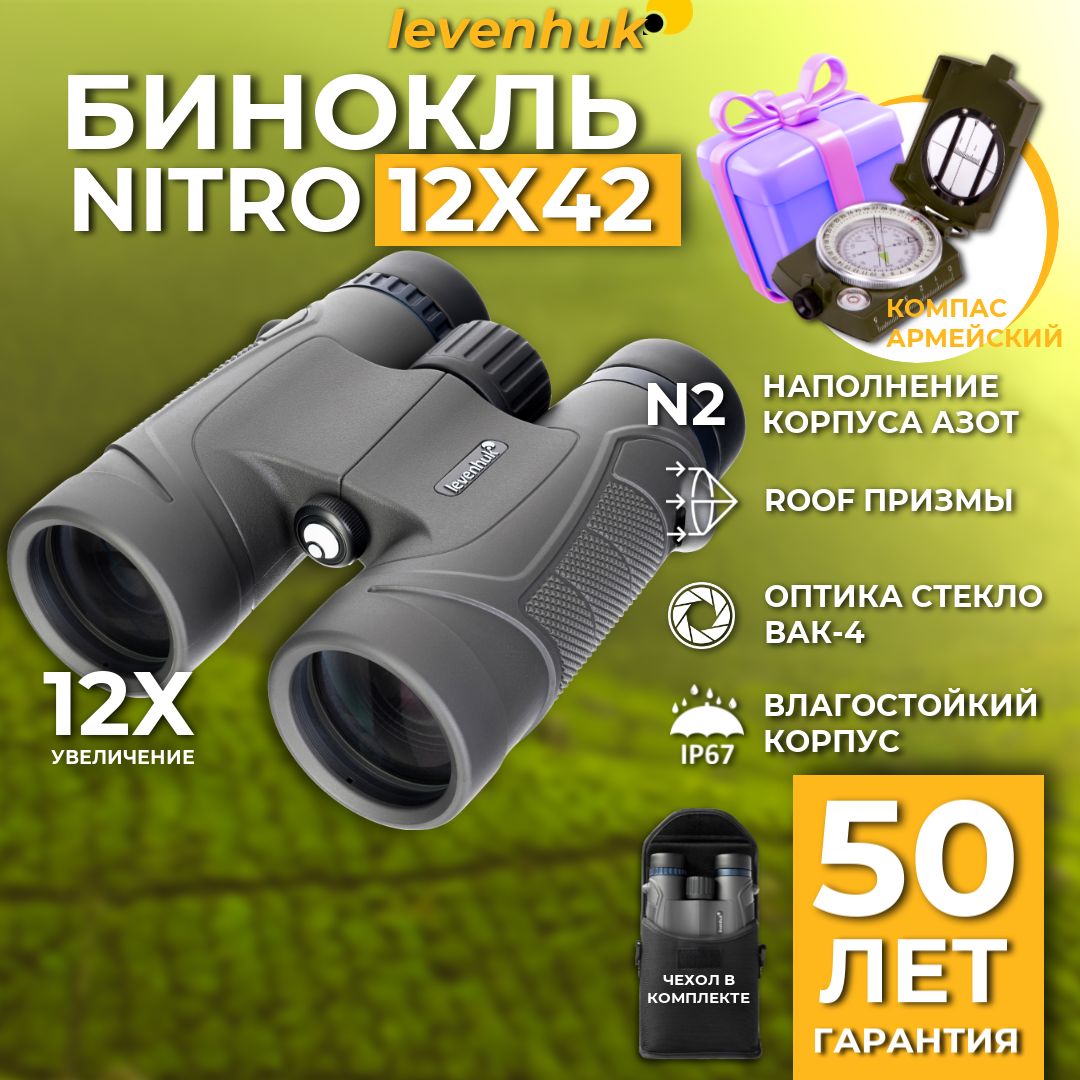 Бинокль Levenhuk Nitro 12x42