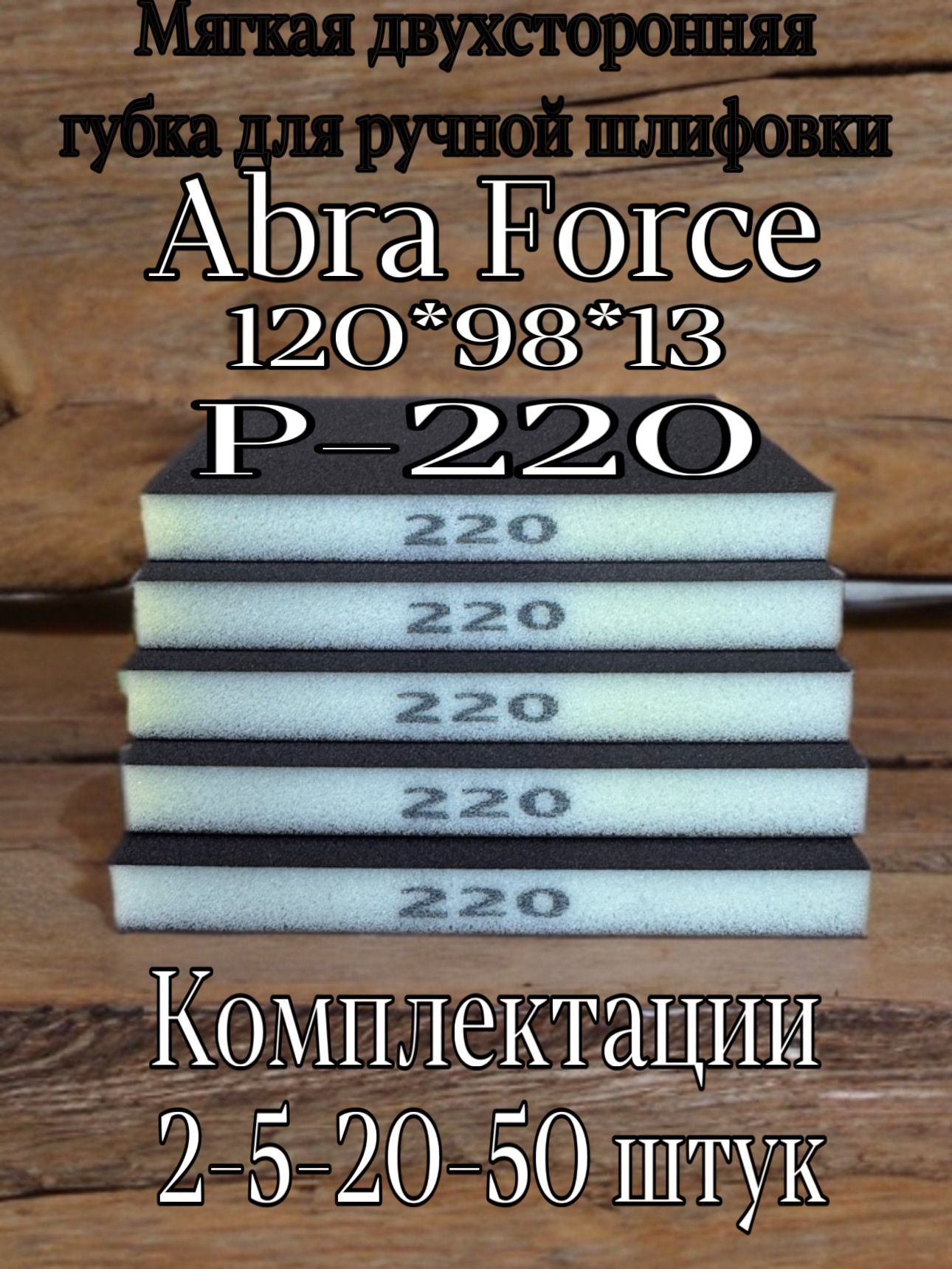 Шлифовальные губки Р220; двухсторонняя абразивная губка; abraforce; 2 шт.