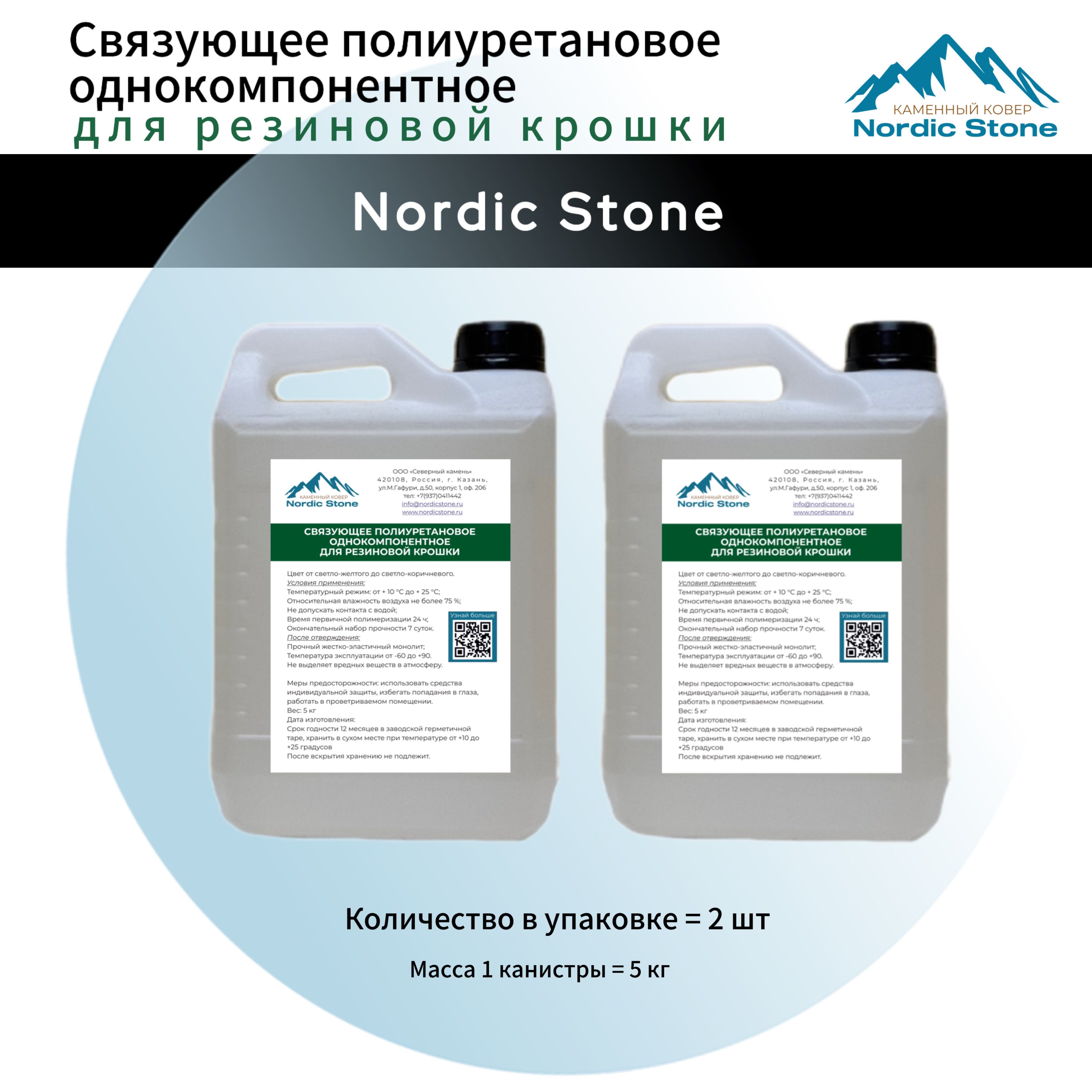 Клей полиуретановый NordicStone 2 шт. Связующее для резиновой крошки 5 кг.