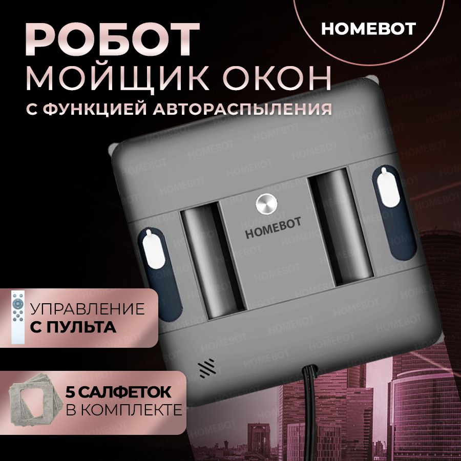 HomeBotРоботдлямойкиоконРобот-стеклоочиститель,серый,серыйметаллик