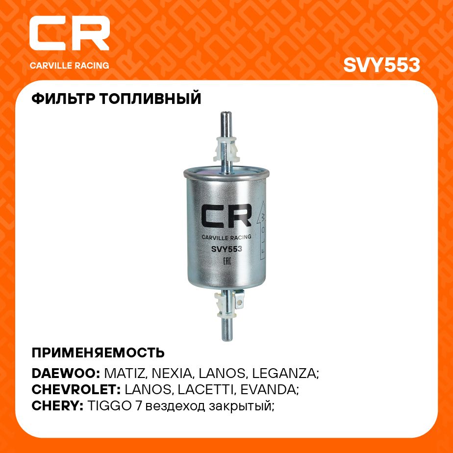 Топливный фильтр для автомобилей CHEVROLET DAEWOO RAVON ZAZ / Шевроле Дэу Равон ЗАЗ CARVILLE RACING SVY553