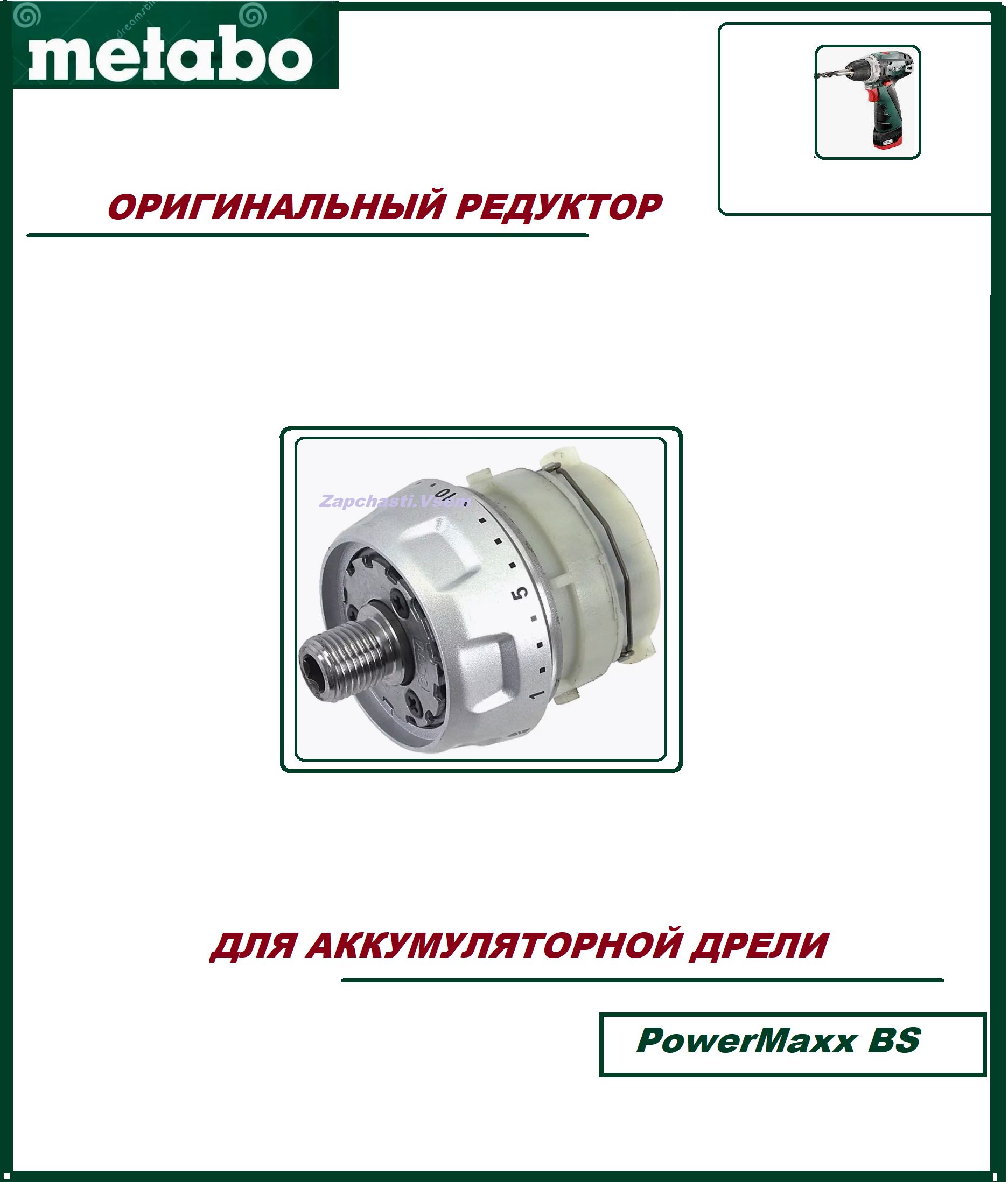 РедуктордляшуруповертаMETABOPowerMaxxBS(315418330)