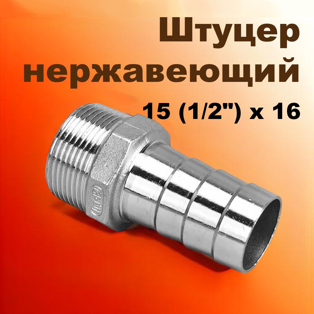 Штуцернержавеющийшланговый15(1/2")x16AISI304ISO4144НР