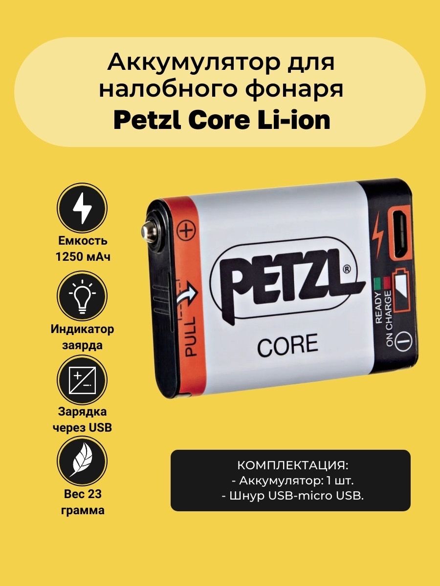 Аккумулятор Petzl Core Li-ion 1250mAh