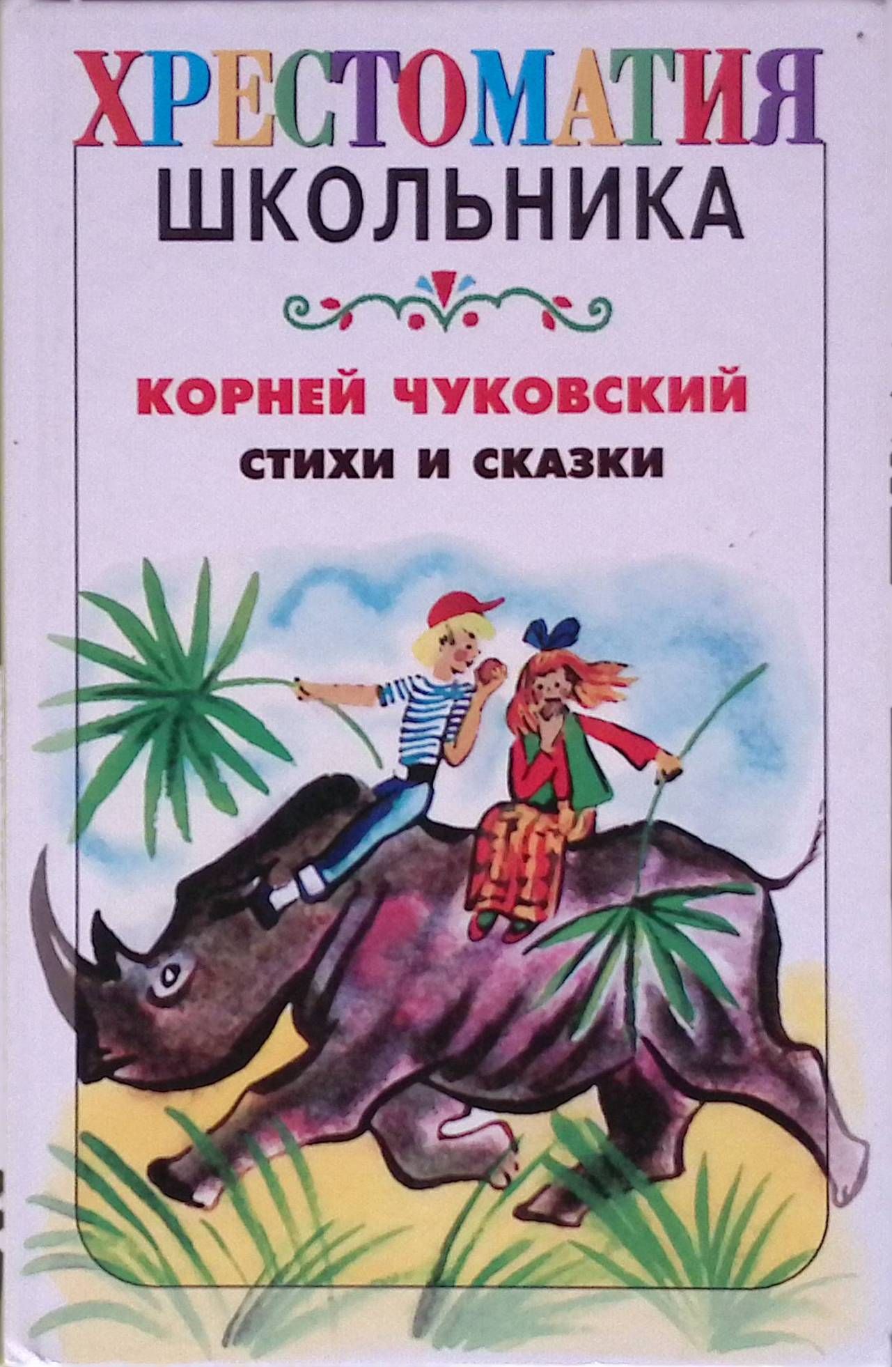 Стихи и сказки