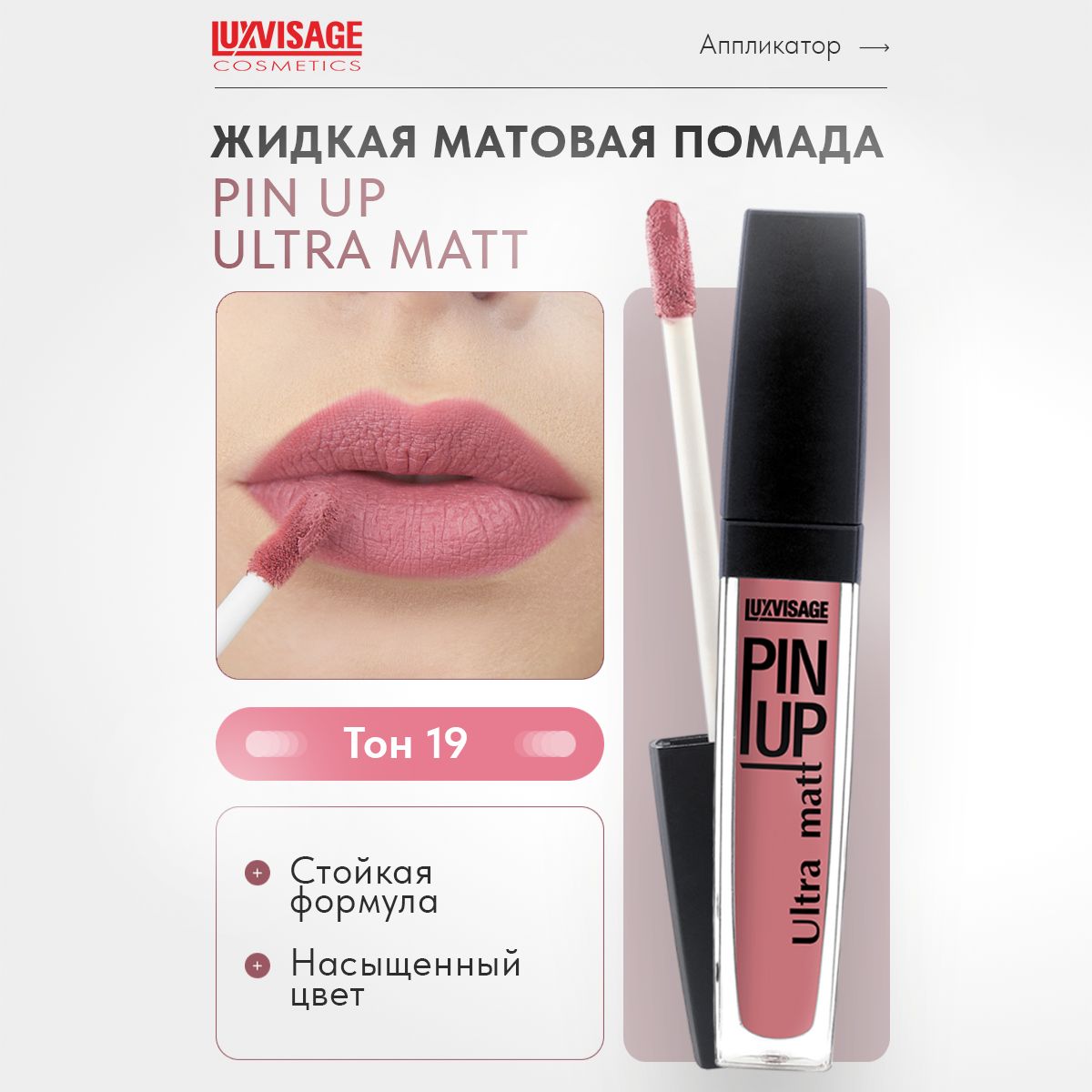 LUXVISAGE Блеск для губ PIN UP ULTRA MATT тон 19 ICE ROSE