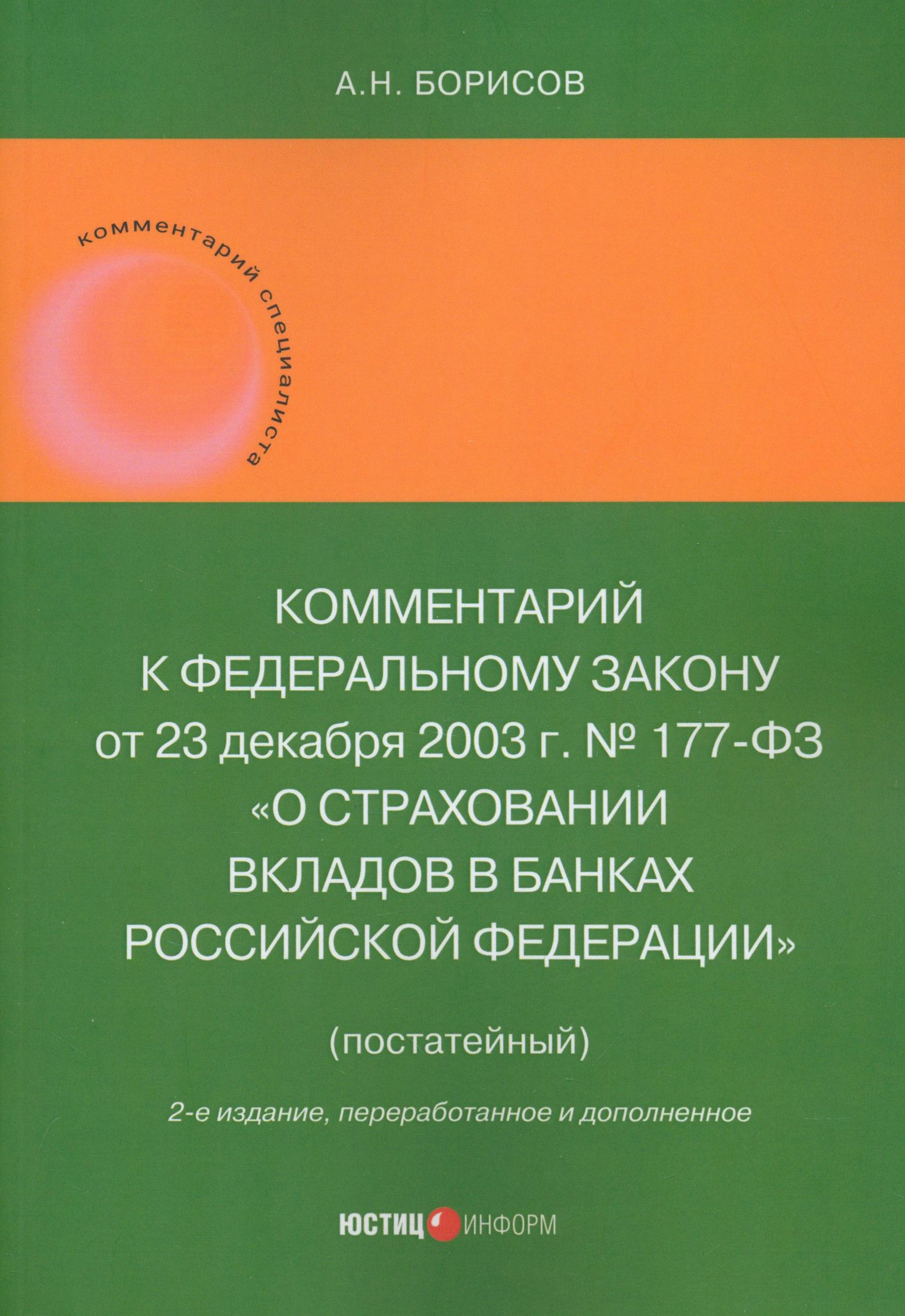 Комментарий к Федеральному закону "О страховании вкладов в банках Российской Федерации", постатейный | Борисов Александр Николаевич