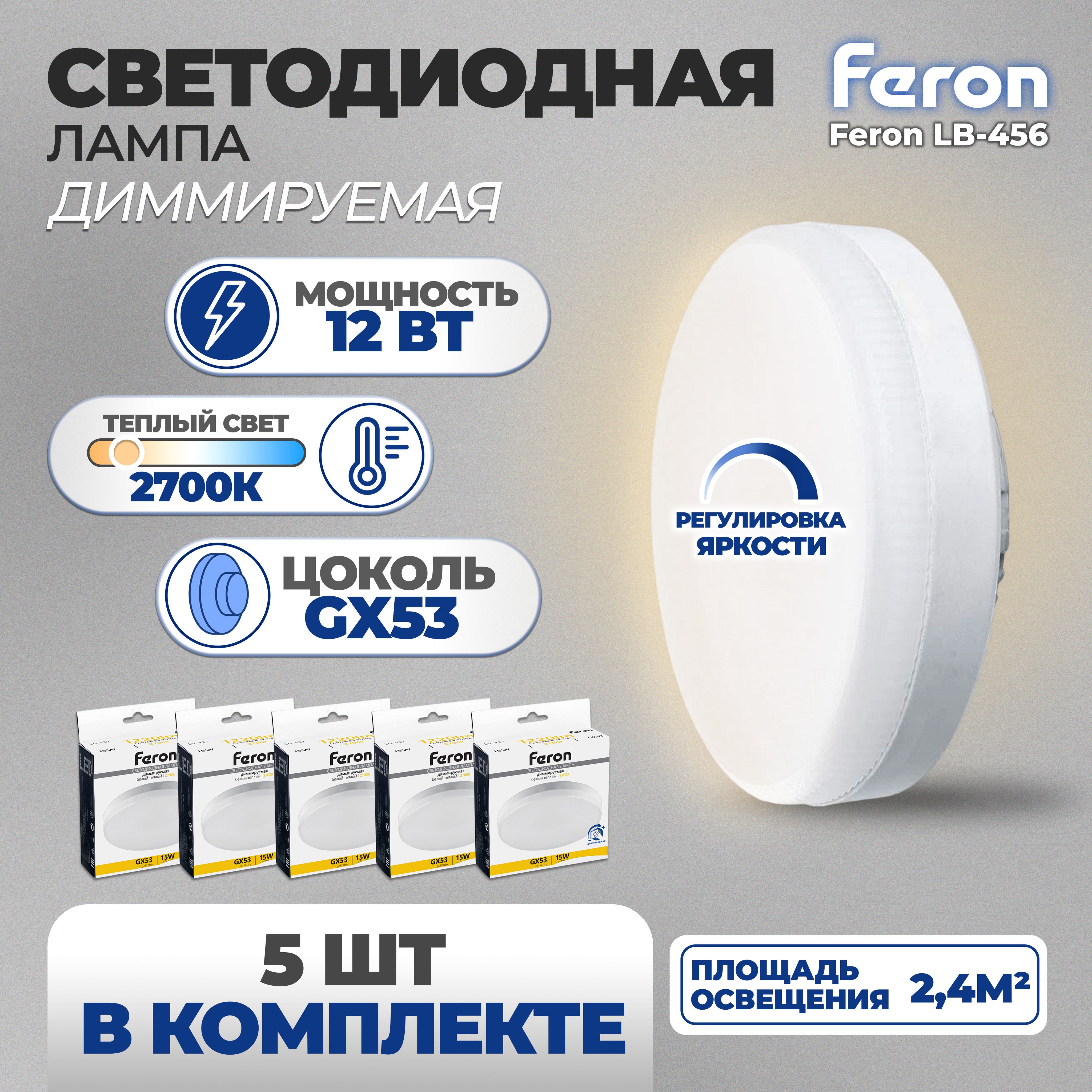 ЛампасветодиоднаядиммируемаяFeronLB-45612Вт2700К,цокольGX53/Тёплыйбелыйсвет/Комплект5штук