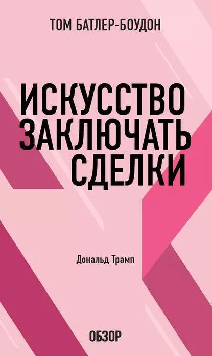 Искусство заключать сделки. Дональд Трамп (обзор) | Батлер-Боудон Том | Электронная книга