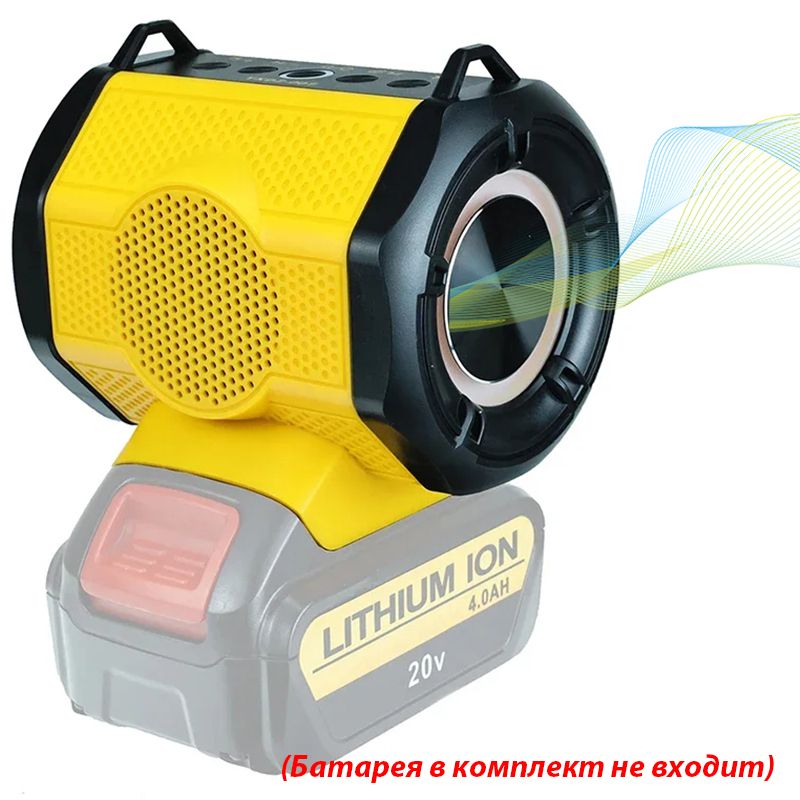 БеспроводнаяпортативнаяколонкаBluetoothдляаккумулятораDewalt18V