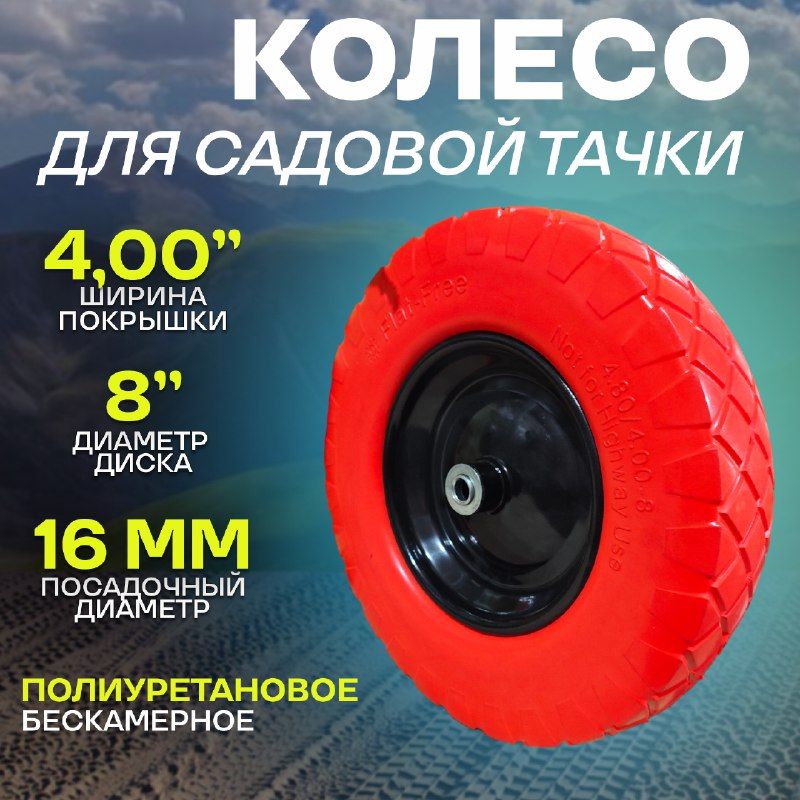 Колесо для садовой тачки литое, бескамерное, 4.00-8