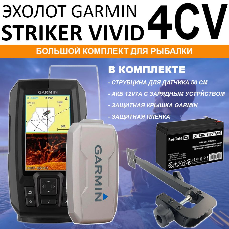 ЭхолотGarminSTRIKERVivid4CVбольшойкомплектдлярыбалки