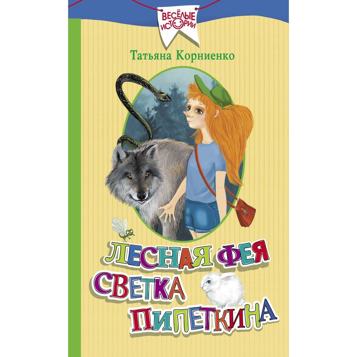 Татьяна Корниенко: Лесная фея Светка Пипеткина | Корниенко Татьяна Геннадиевна