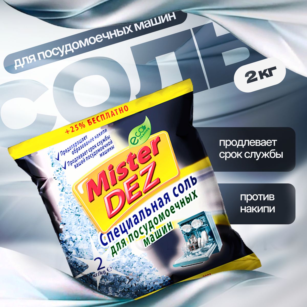 Соль для посудомоечной машины 2 кг Mister DEZ Eco-Cleaning Соль для ПММ