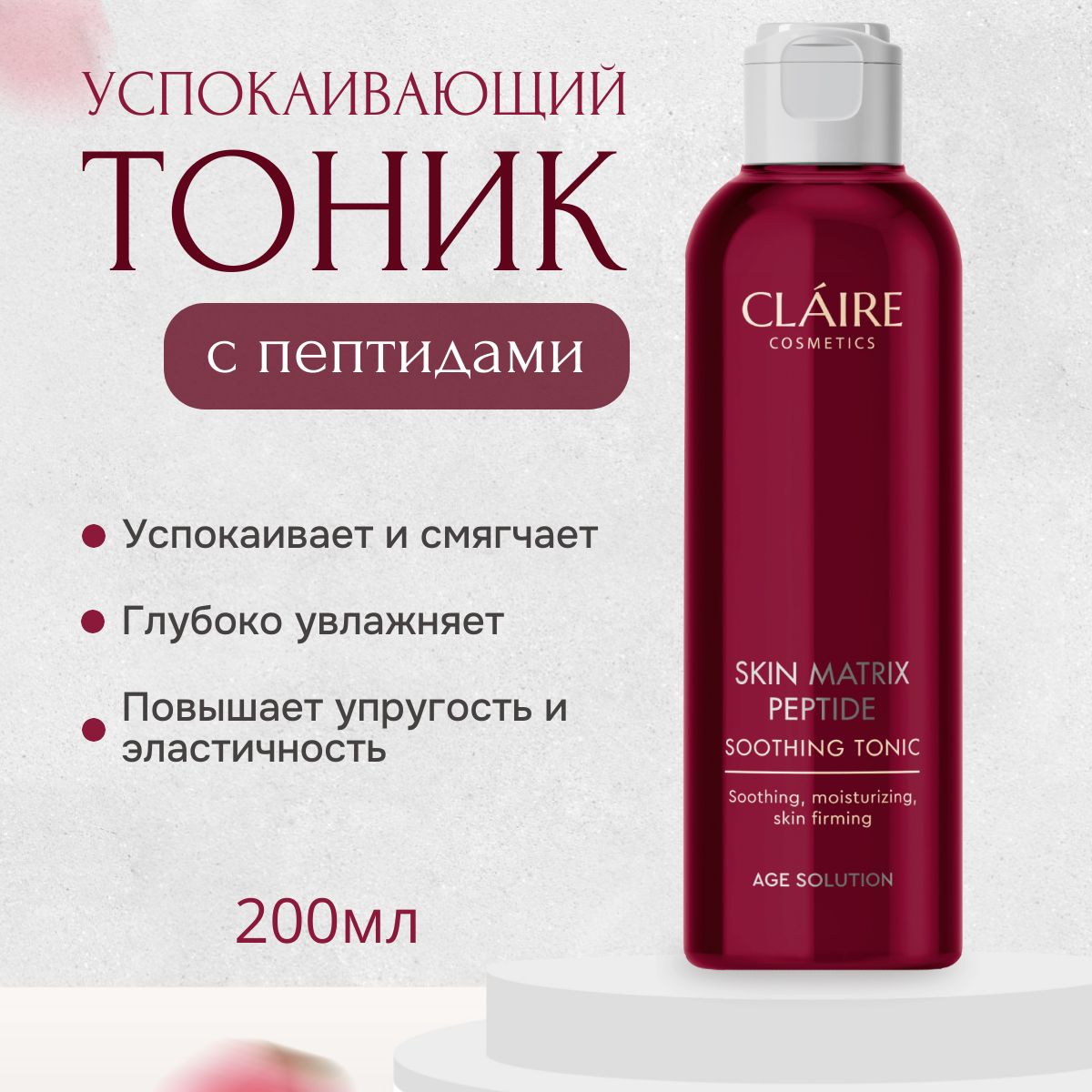 Антивозрастной тоник для лица с пептидами 200мл, увлажняющий / Claire Cosmetics