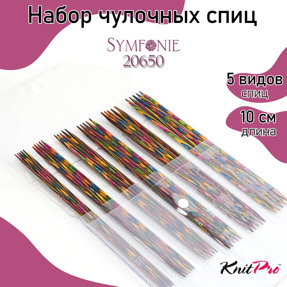 Набор спиц для вязания носочные 10 см Symfonie KnitPro 5 видов спиц в наборе 20650