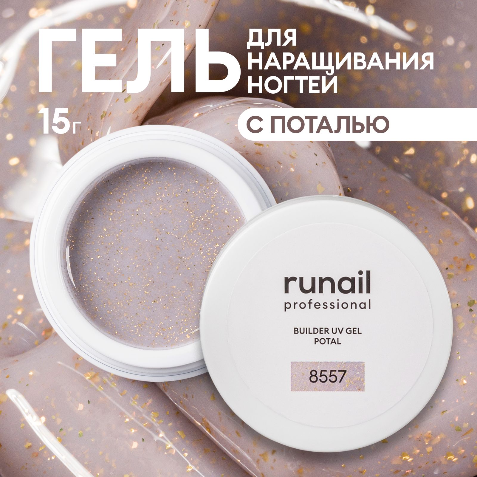 Гель для ногтей моделирующий с поталью BUILDER UV GEL POTAL №8557