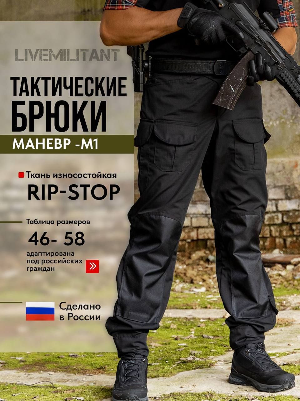 Брюки тактические мужские LIVEMILITANT черные 50 р-р