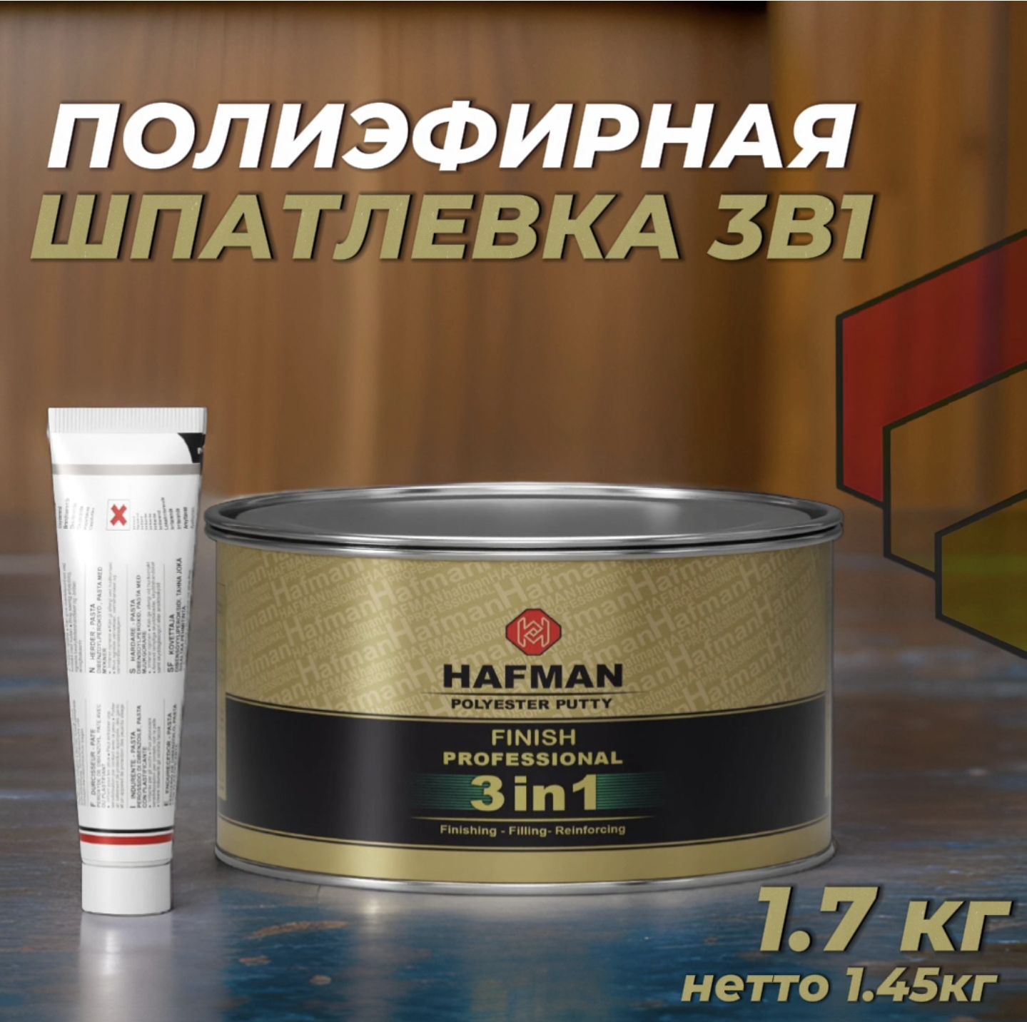 Полиэфирная шпатлевка 3 в 1 автомобильная Hafman 1.7 кг с отвердителем