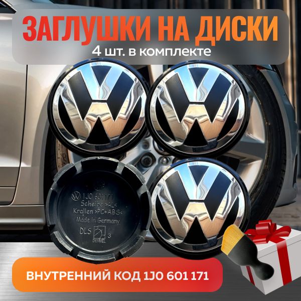 Колпачки на литые диски Volkswagen 65мм (4шт.) / Заглушки-колпачки на диски Фольксваген 65мм/56мм