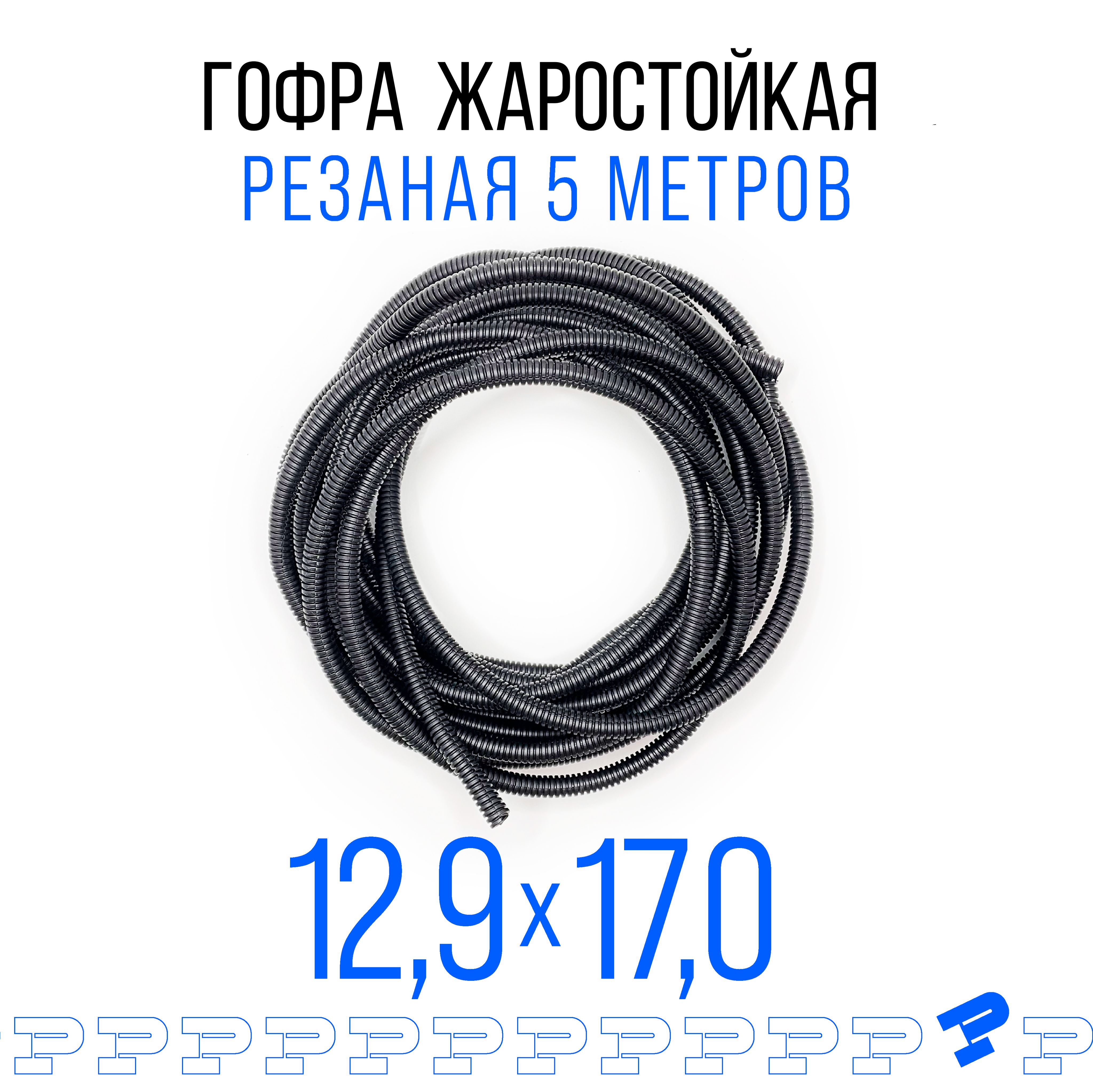 Автомобильнаягофра12,9ммПНДдляпроводкиразрезная(сразрезом)5метров/трубагофрированнаядлякабеля