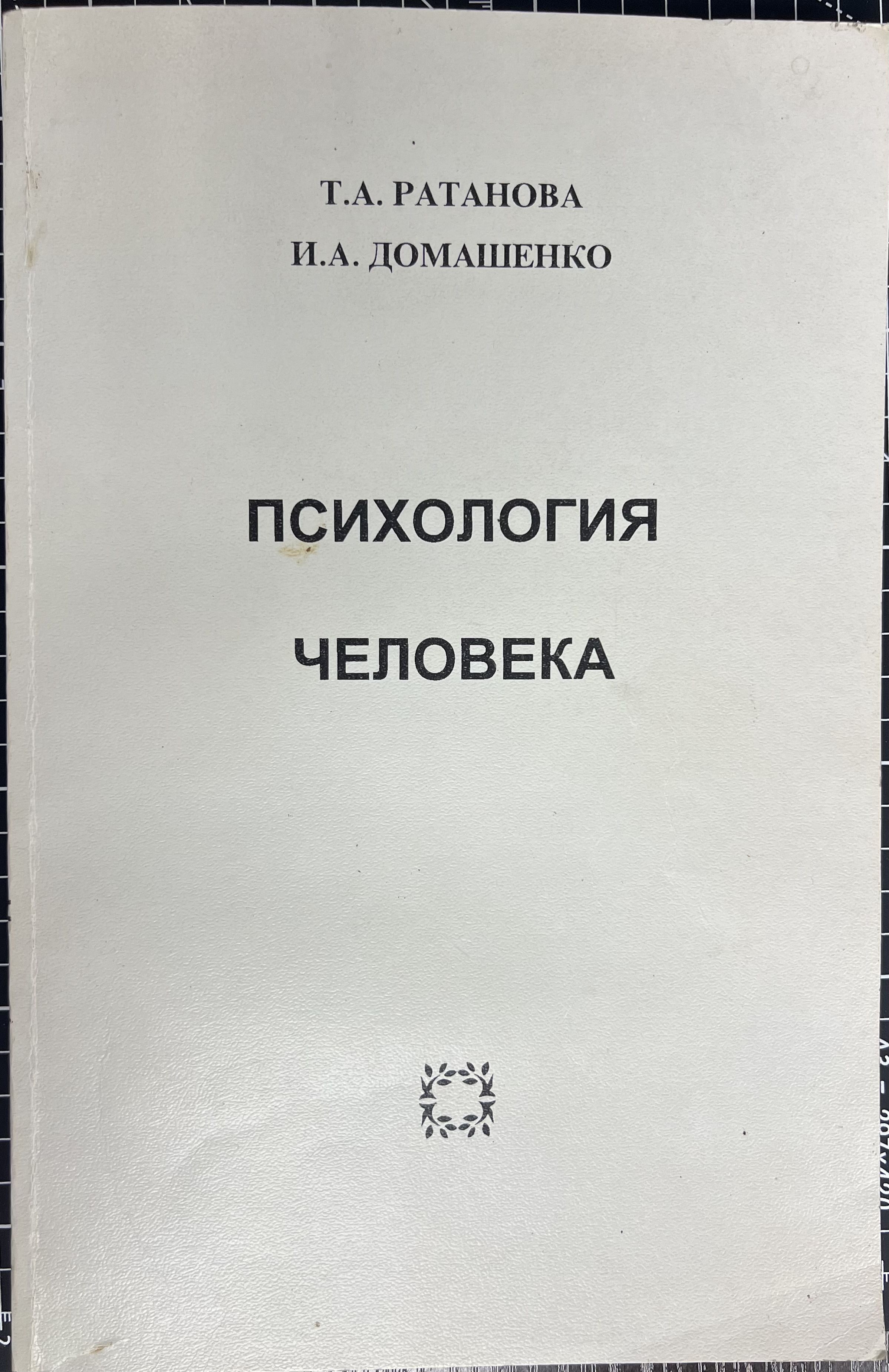 Психология человека | Ратанова Тамара Анатольевна, Домашенко Ирина Адольфовна