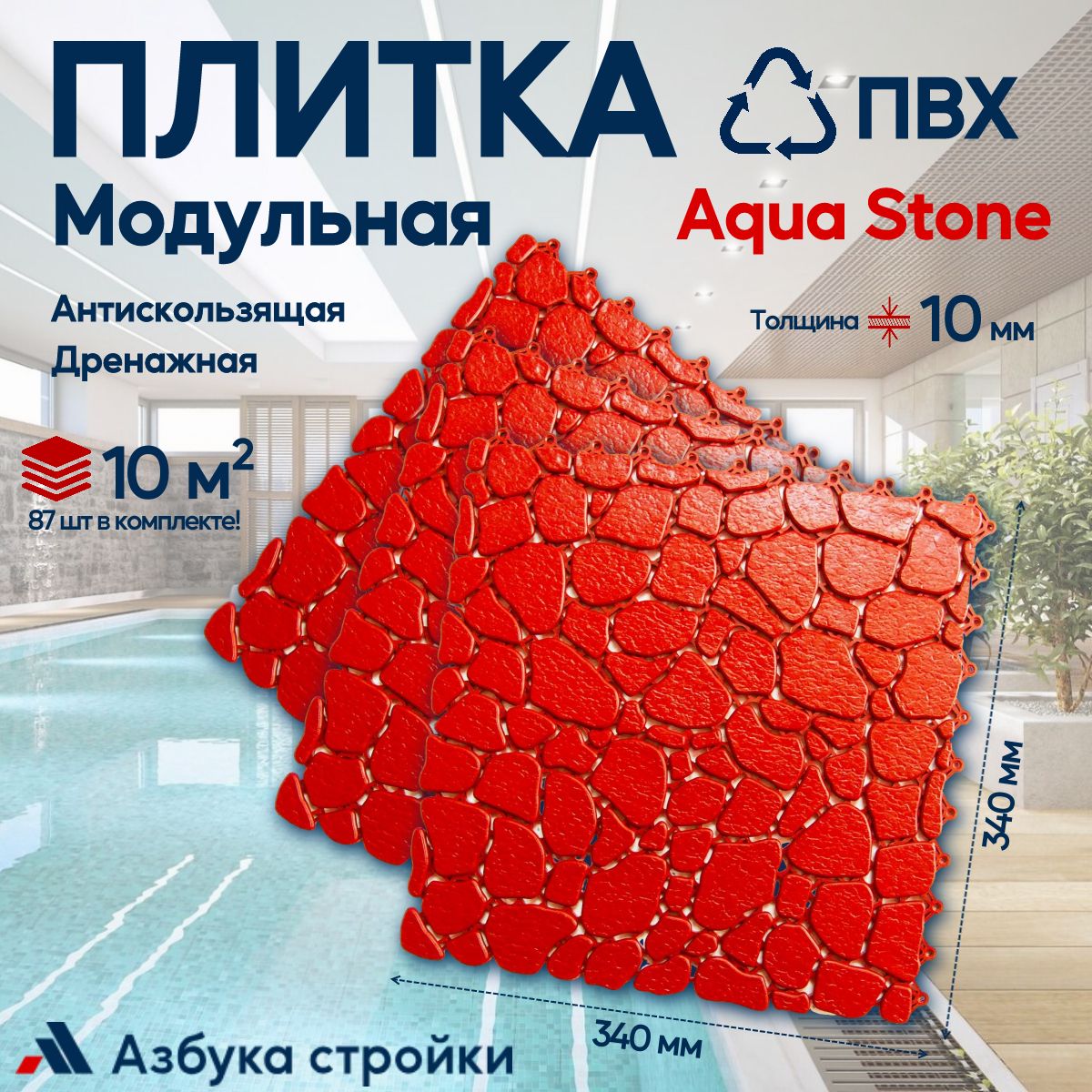 ПлиткаПВХAquaStoneКрасный,10м287штантискользящеедренажноепокрытиедляаквапарков,бассейнов,бань,душевых
