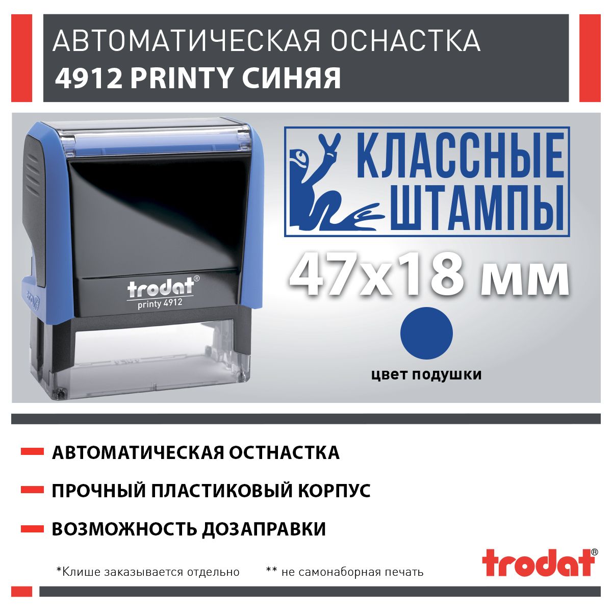 Оснастка Trodat 4912 Printy 4.0 / 47x18 мм синяя