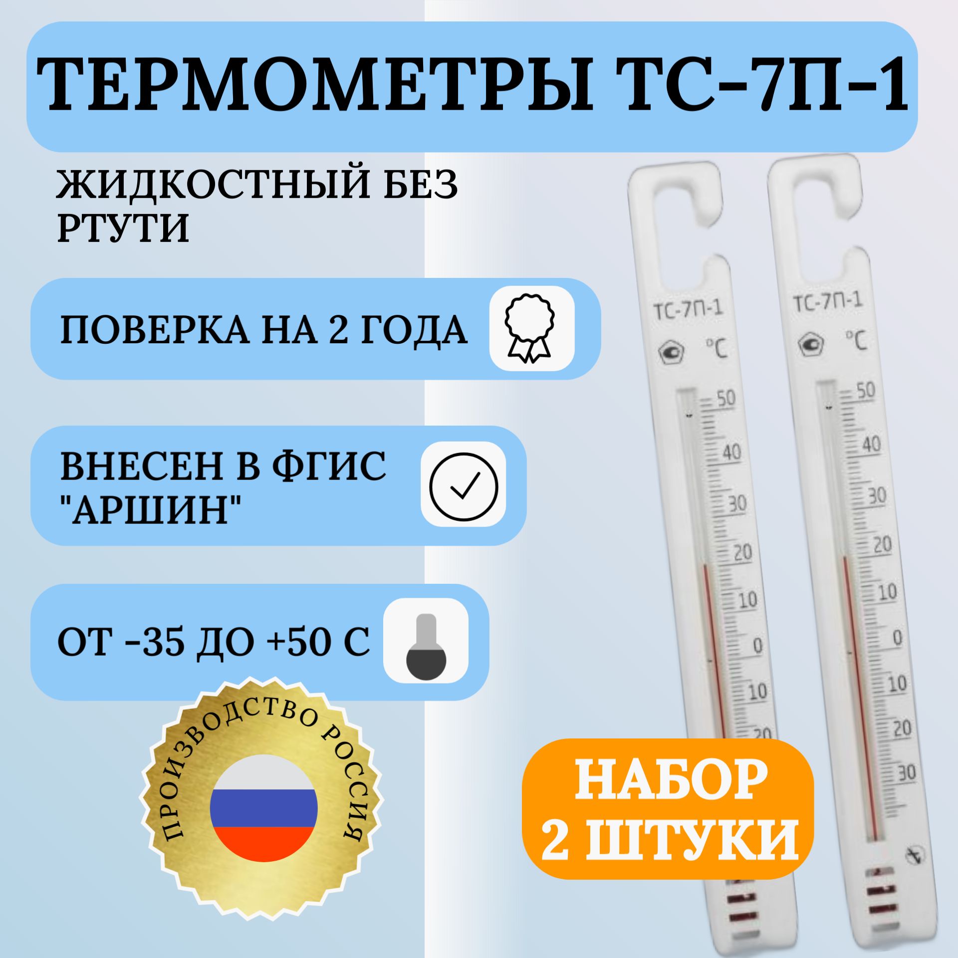 НАБОР 2 ШТ: Термометр для холодильника ТС-7П-1 (-35..+50С)(с поверкой)