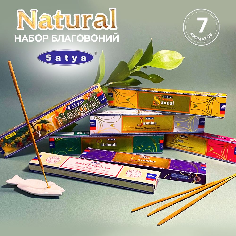 Благовония Satya: Набор Natural 7 ароматов