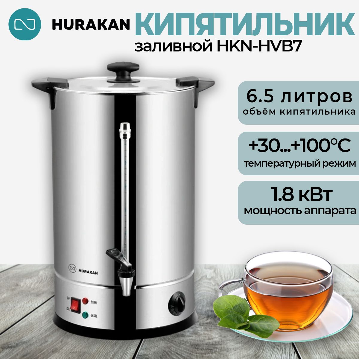 Термопот кипятильник электрический HURAKAN HKN-HVB7; 6,5 л, профессиональный, заливной, съемный тэн, двойные стенки