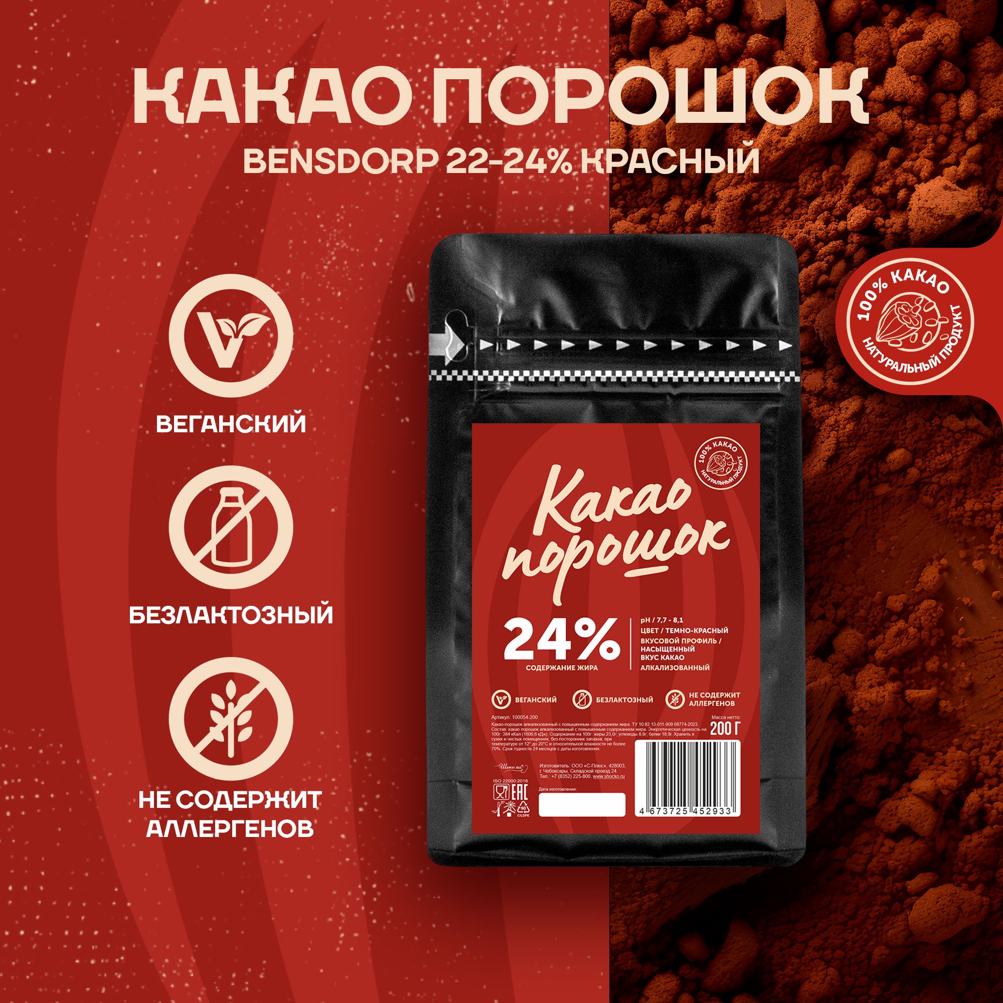 Алкализованныйкакаопорошок22-24%красный,натуральныйBensdorp0,2кг