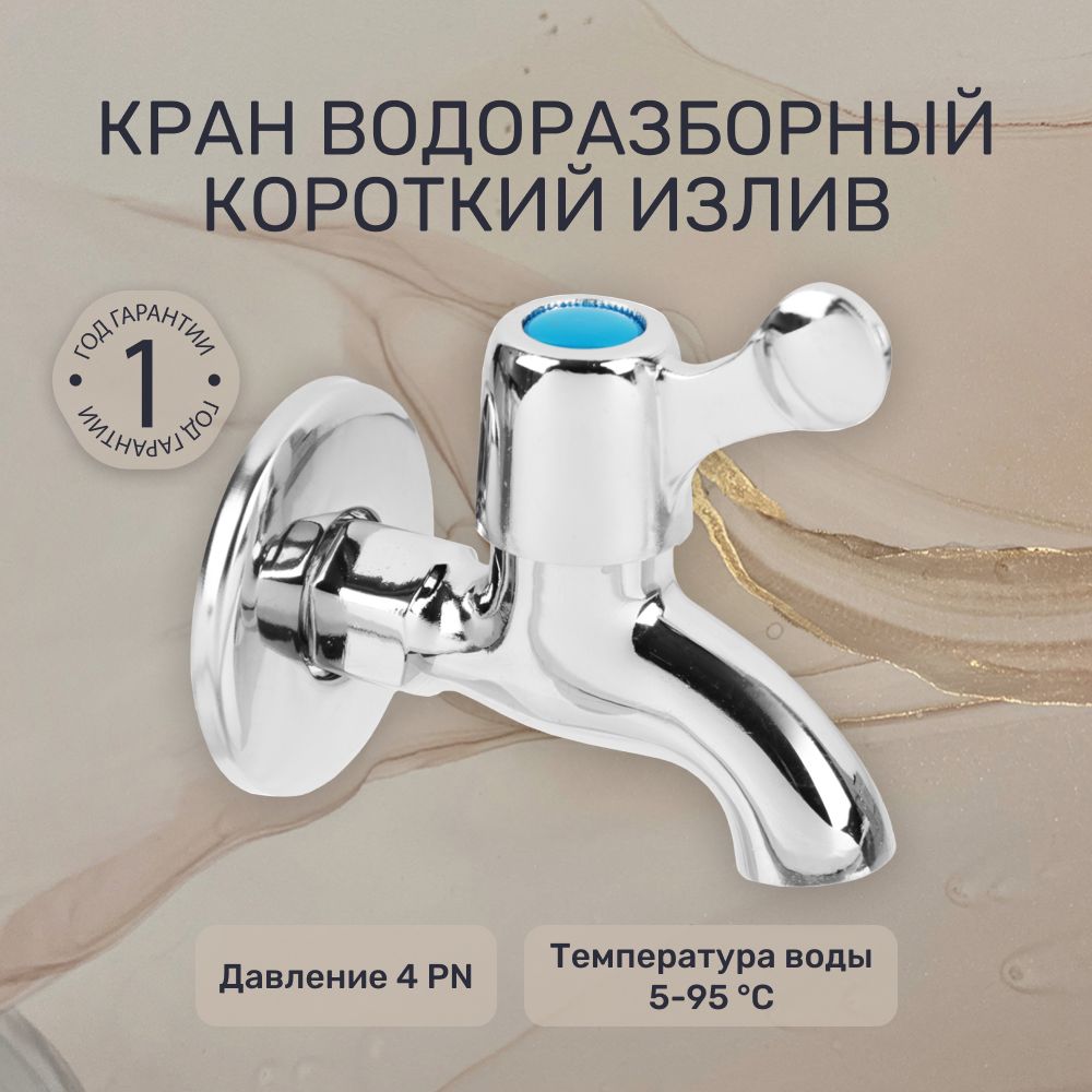 Кран водоразборный кор. излив, 1/2", цинк FRESSO