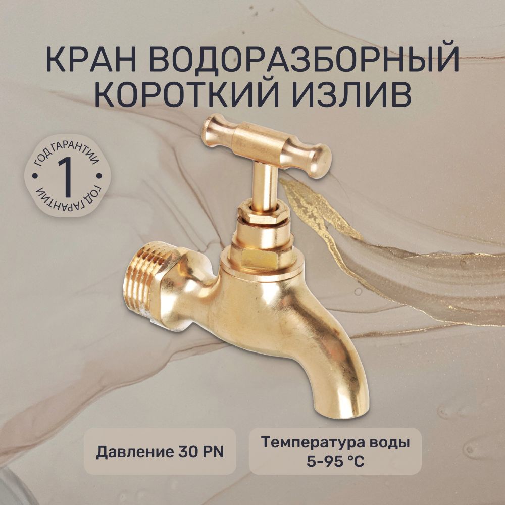 Кран водоразборный кор. излив FRESSO, ручка вентиль, 1/2", латунь