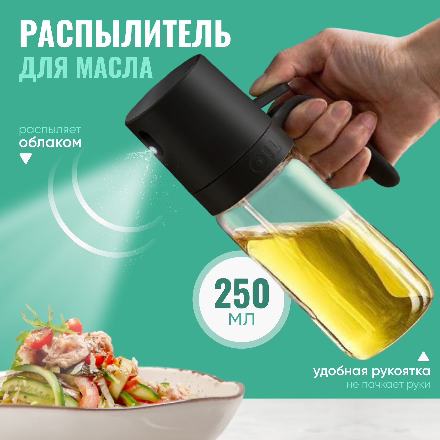 Распылитель для масла, 250 мл