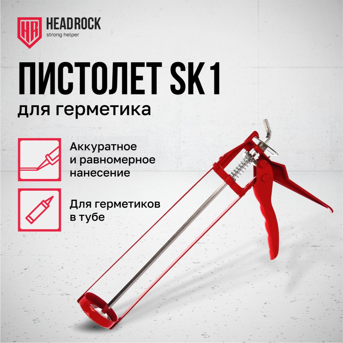 Пистолет для герметика HeadRock SK1