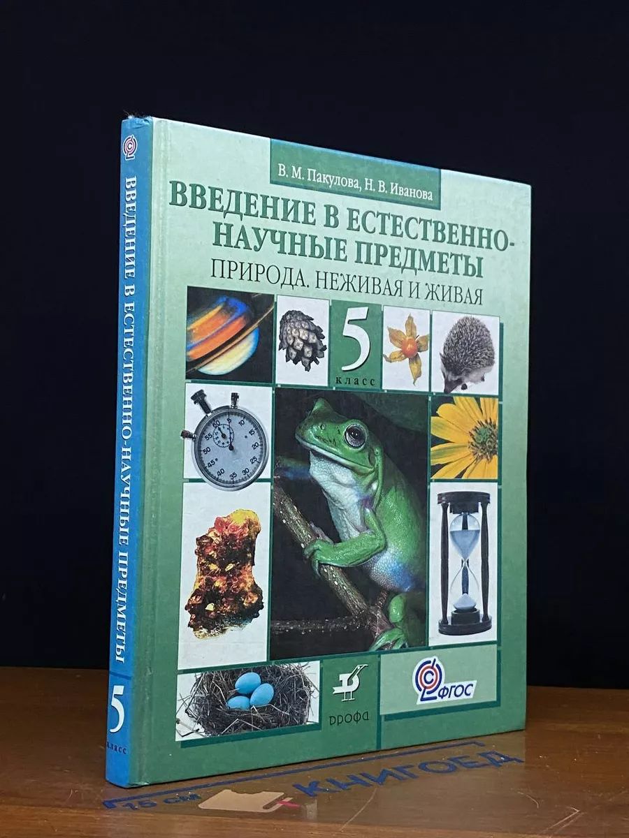 Введение в естественно-научные предметы. 5 класс