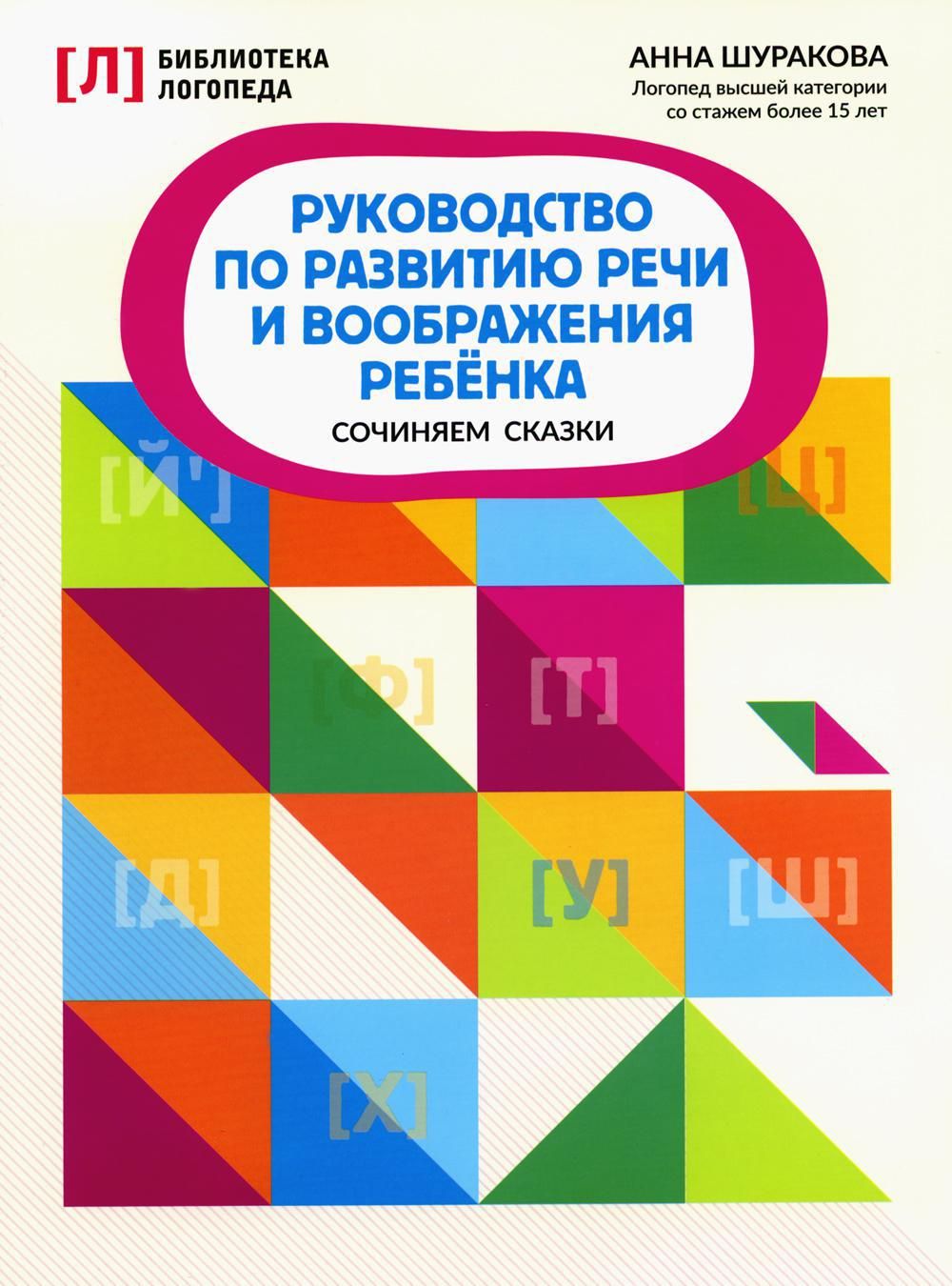 Руководство по развитию речи и воображения ребенка: сочиняем сказки | Шуракова Анна Леонидовна