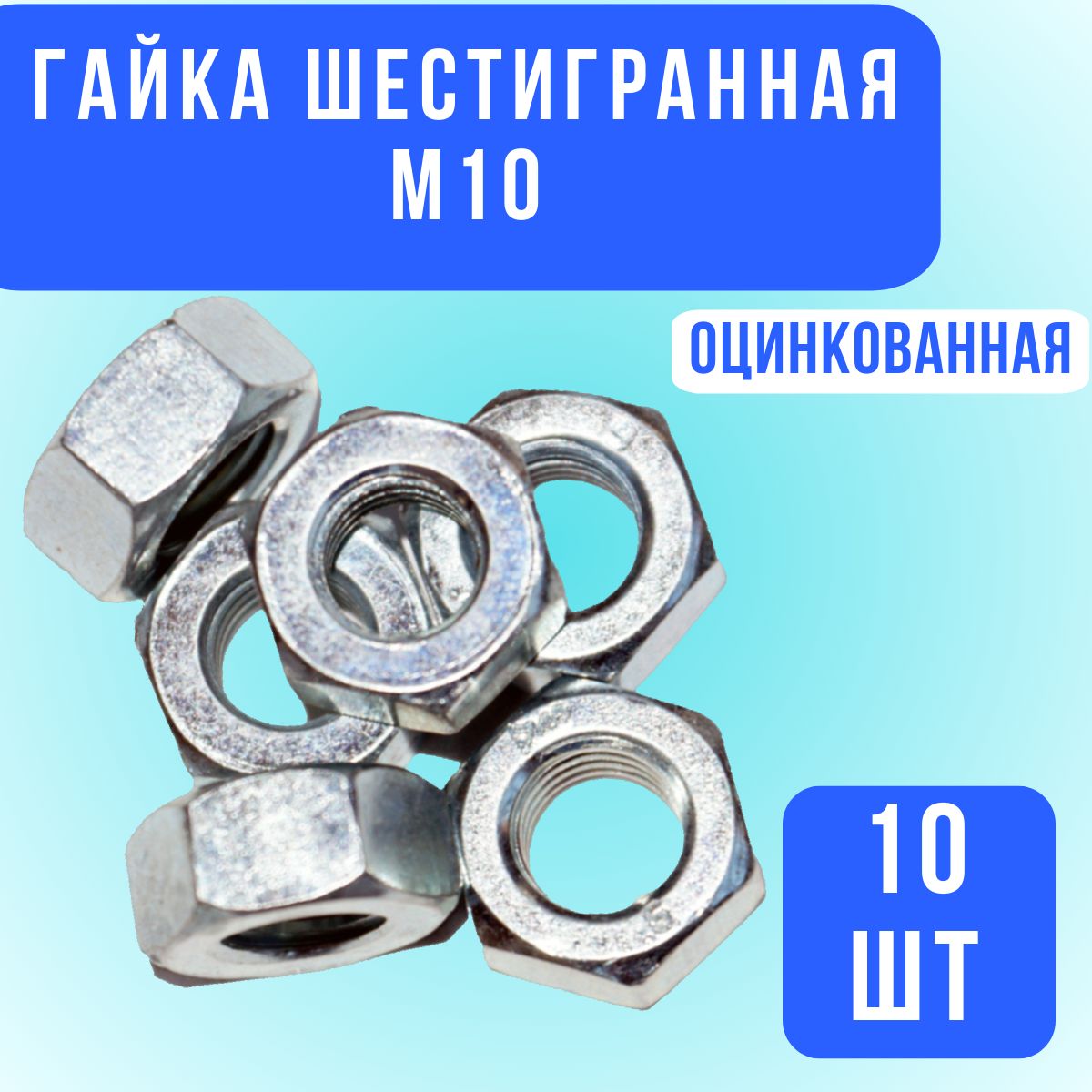 Гайка М10 шестигранная оцинкованная, 10шт.