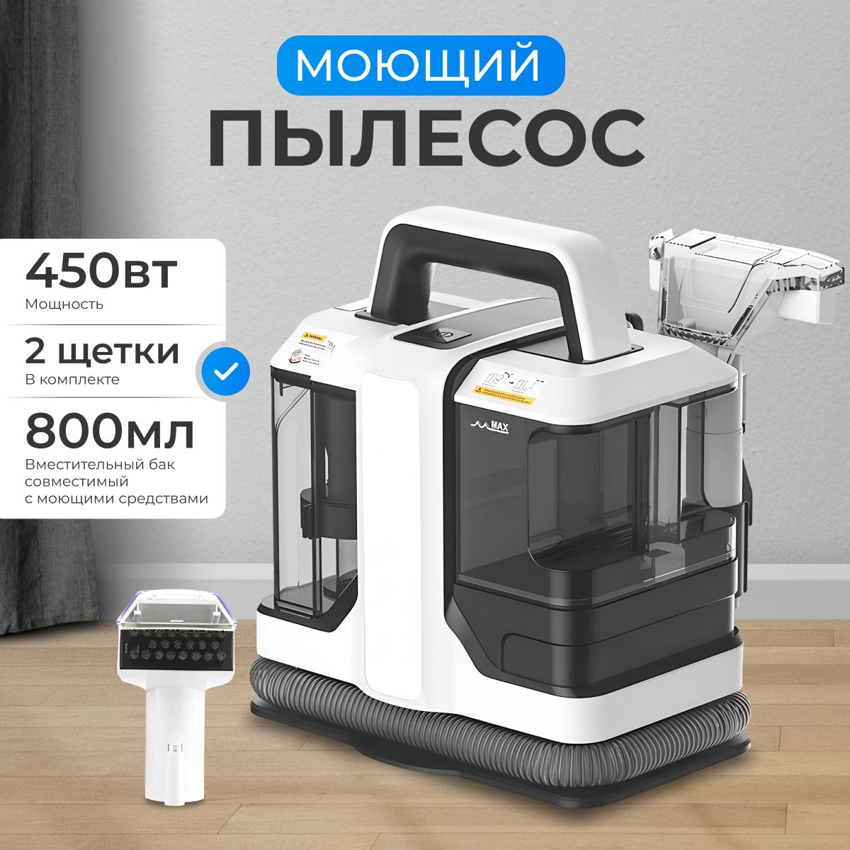 Моющий пылесос для мебели, ковров, химчистки