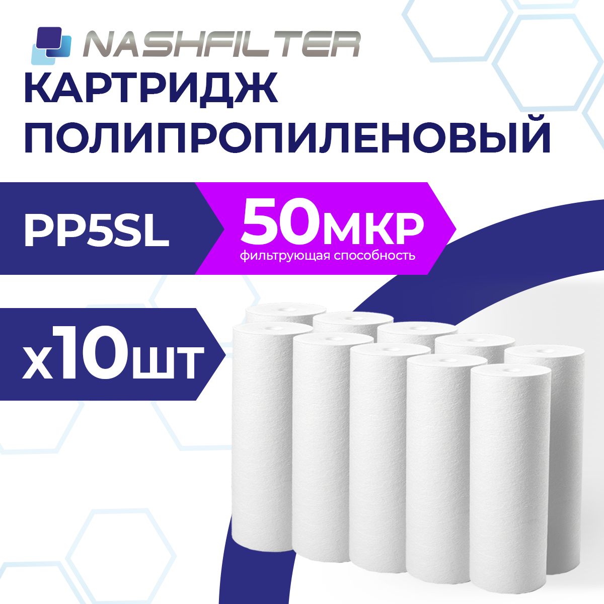 КартриджизвспененногополипропиленаPP5SL50mkm10штук